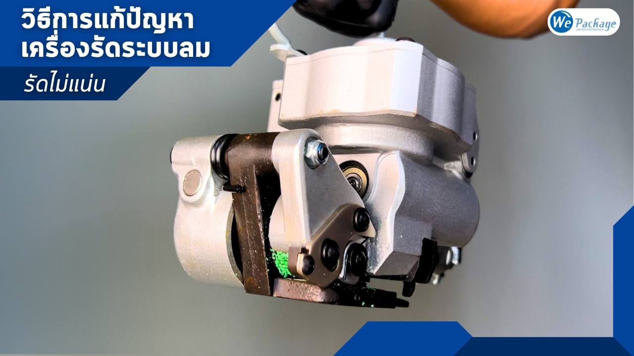 วิธีทำความสะอาดลูกกลิ้งของเครื่องรัดสายพลาสติก ระบบลม