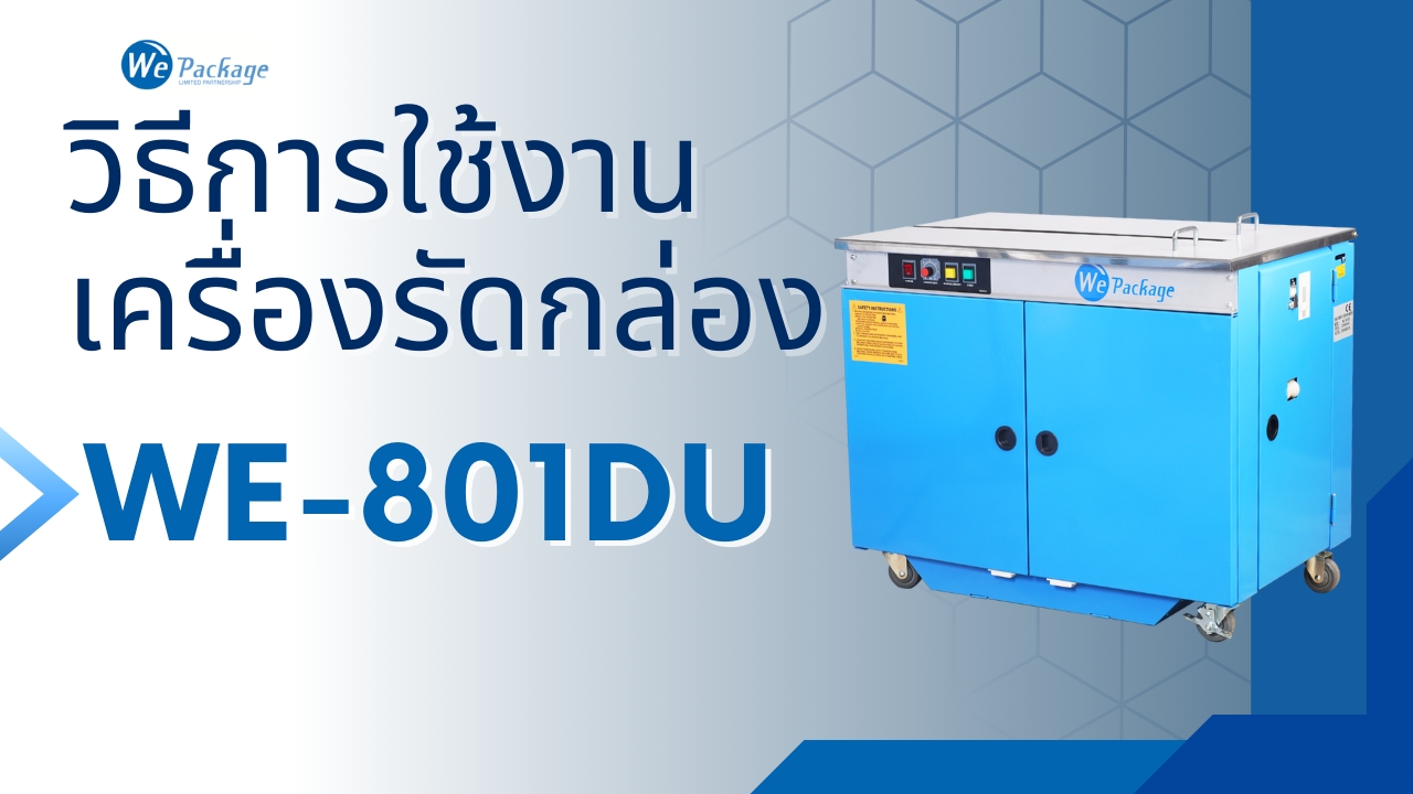 วิธีการใช้งานเครื่องรัดกล่อง รุ่น WE-801DU