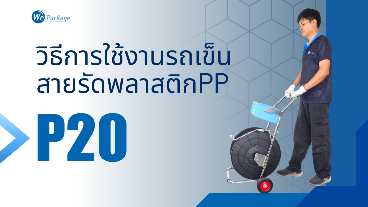 วิธีการใช้งานรถเข็นใส่สายรัดพลาสติก รุ่น P20
