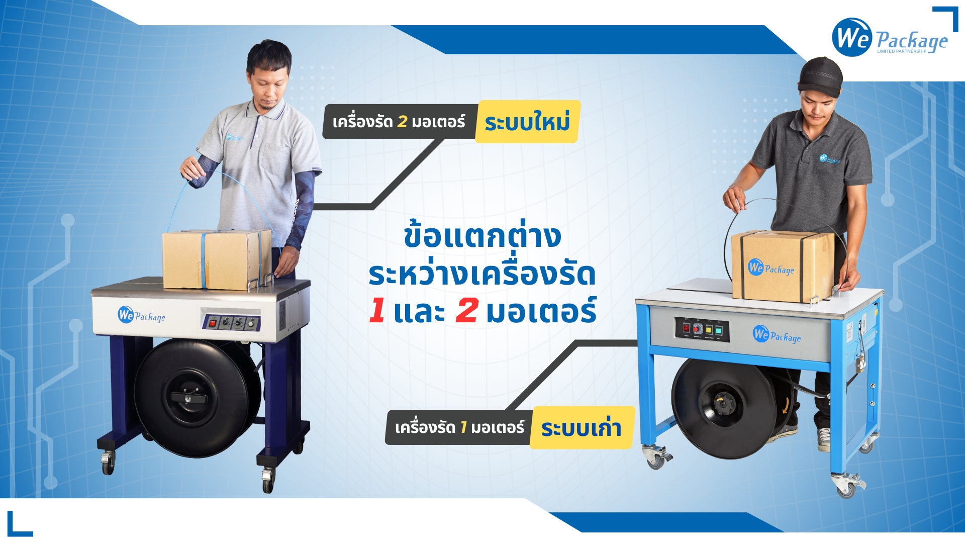 ข้อแตกต่างระหว่างเครื่องรัดกล่องระบบ 1มอเตอร์ และ ระบบ 2มอเตอร์