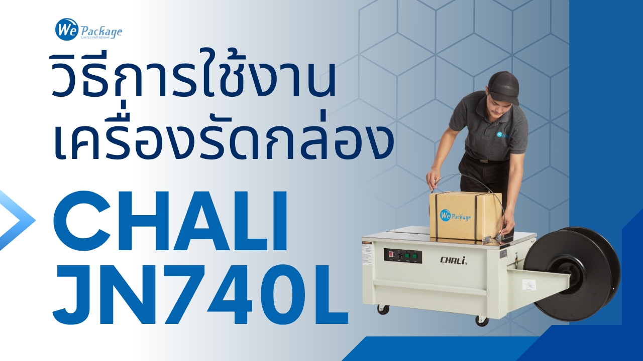 วิธีการใช้งานเครื่องรัดกล่อง CHALI รุ่น JN-740L