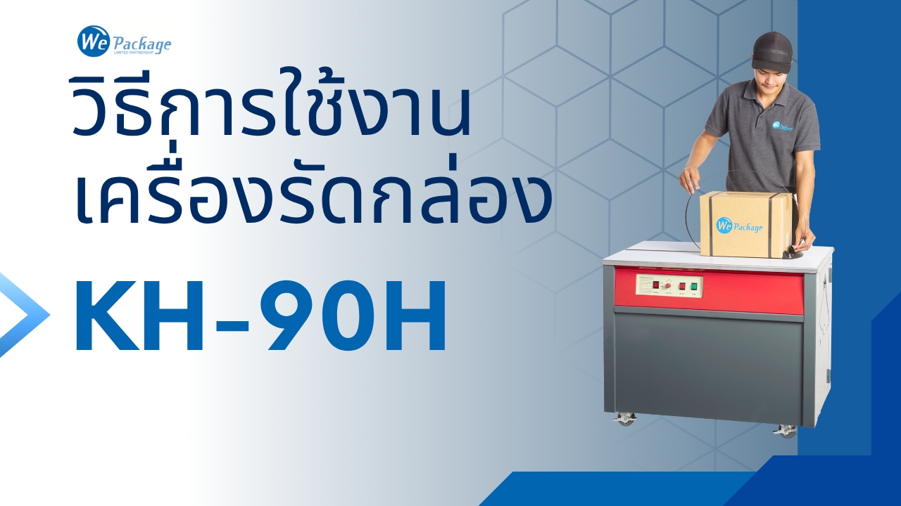 วิธีการใช้งานเครื่องรัดกล่อง รุ่น KH-90H