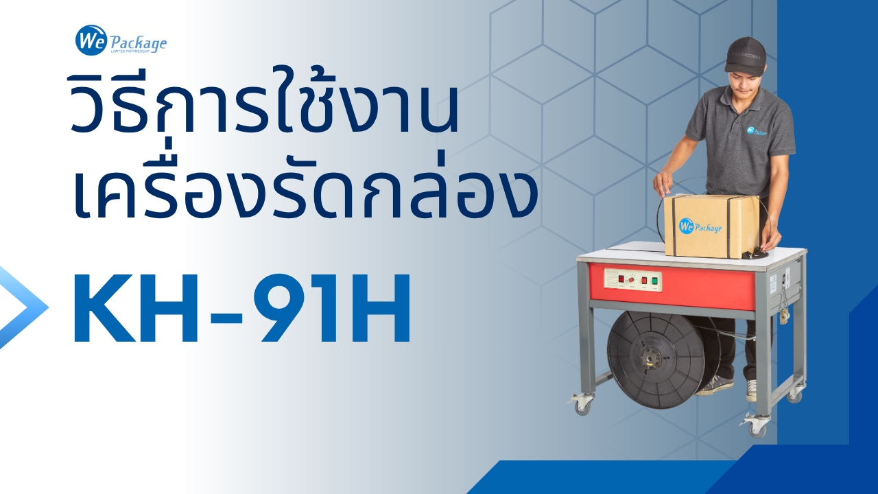 วิธีการใช้งานเครื่องรัดกล่อง รุ่น KH91H