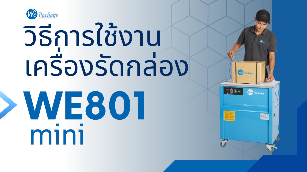 วิธีการใช้งานเครื่องรัดกล่อง รุ่น WE-801MINI