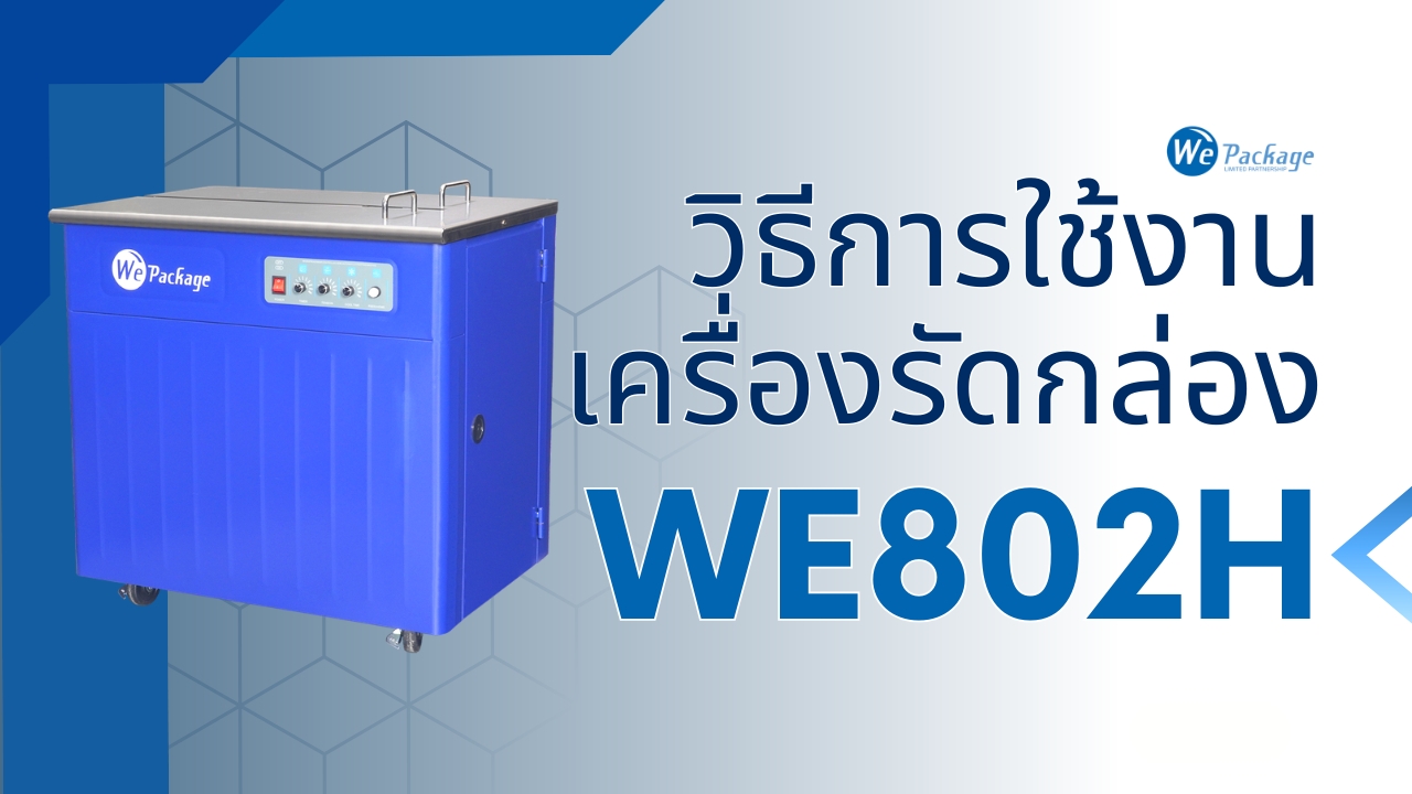 วิธีการใช้งานเครื่องรัดกล่อง รุ่น WE-802H