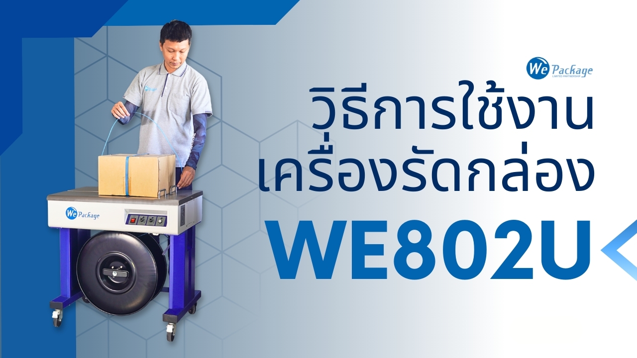 วิธีการใช้งานเครื่องรัดกล่อง รุ่น WE-802U