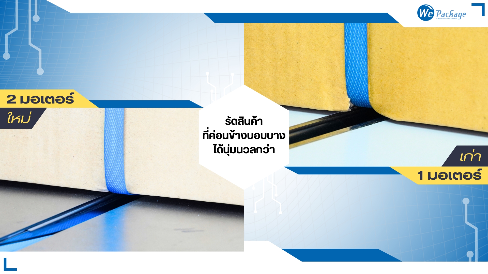ข้อแตกต่างระหว่างเครื่องรัดกล่องระบบ 1มอเตอร์ และ ระบบ 2มอเตอร์