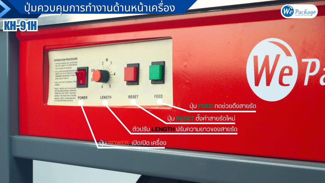 ปุ่มควบคุมของเครื่องรัดกล่อง รุ่น KH91H