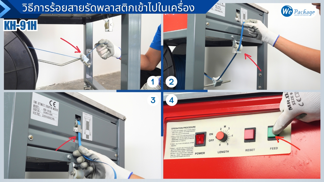 วิธีร้อยสายรัดเข้าเครื่องของเครื่องรัดกล่อง รุ่น KH-91H