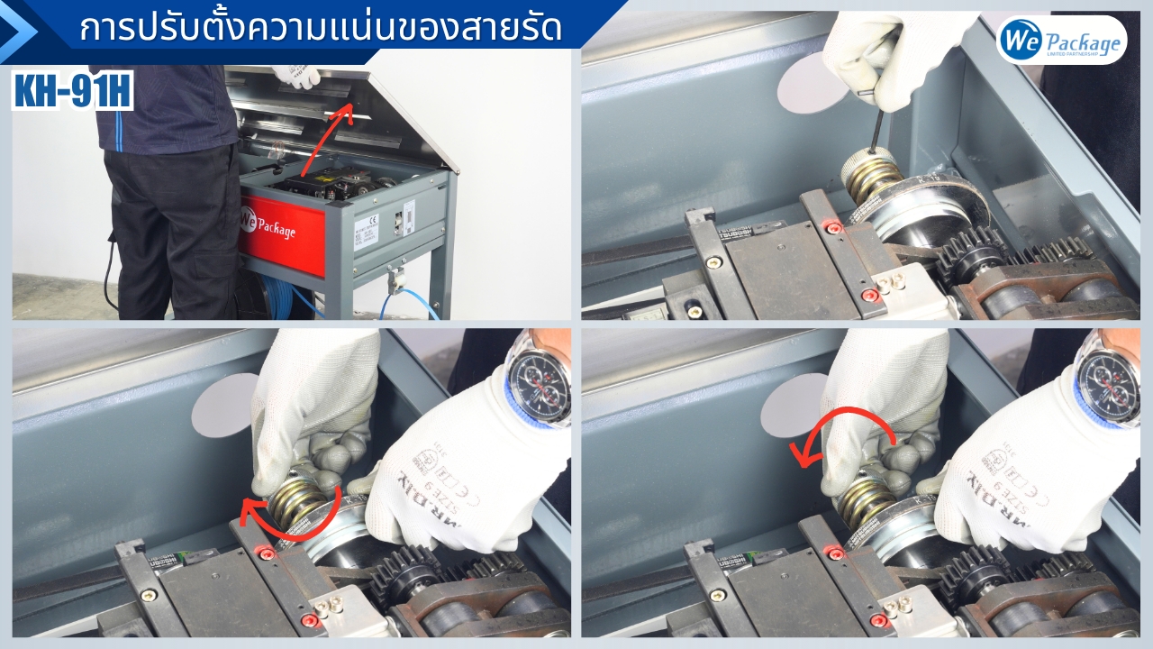 วิธีการปรับความแน่นของเครื่องรัดกล่อง รุ่น KH91H