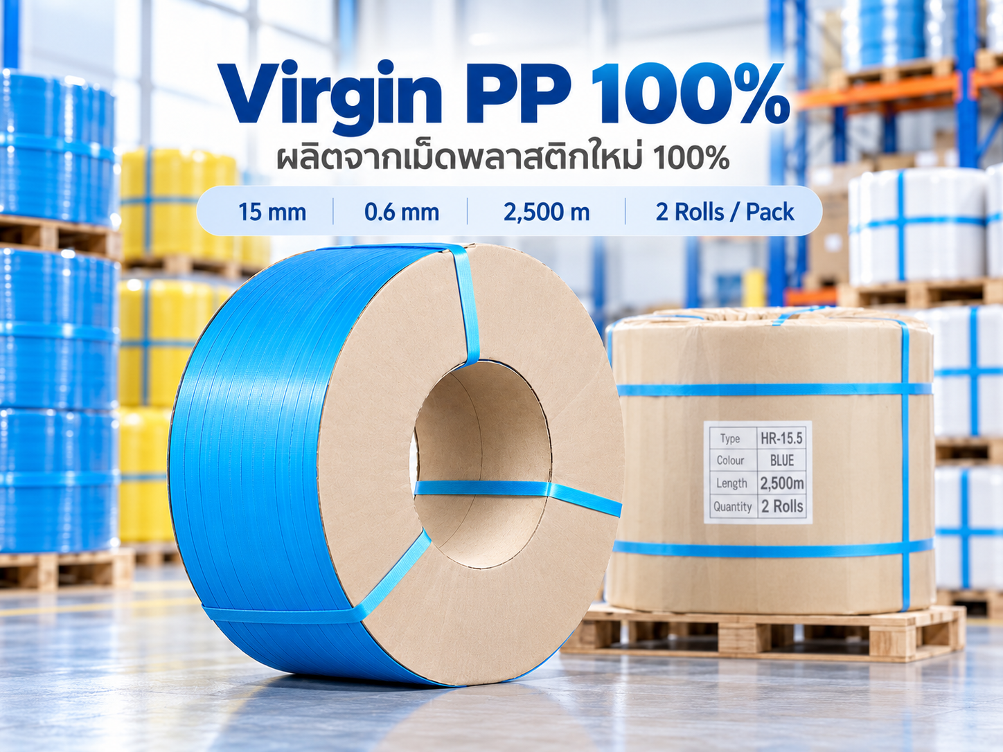 สายรัด PP สีฟ้า 15mm ผลิตจากเม็ดพลาสติกใหม่ 100 เปอร์เซ็นต์