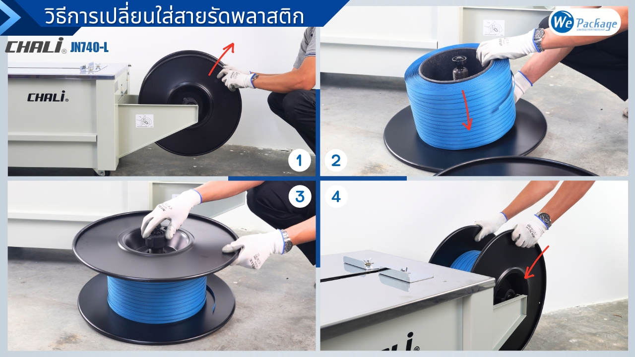 วิธีการเปลี่ยนใส่สายรัดพลาสติกของเครื่องรัดกล่อง CHALI รุ่น JN-740L