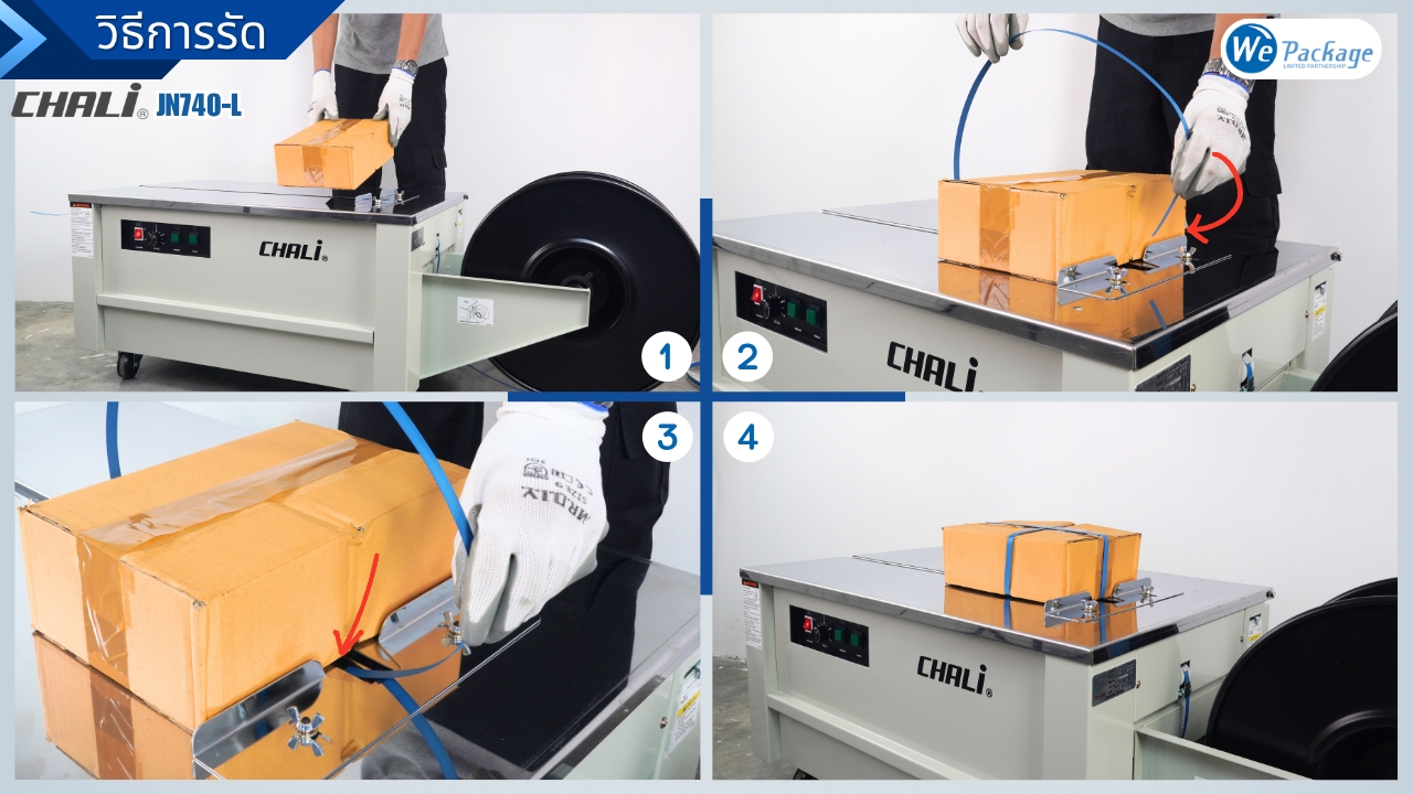 วิธีการใช้งานเครื่องรัดกล่อง CHALI รุ่น JN-740L