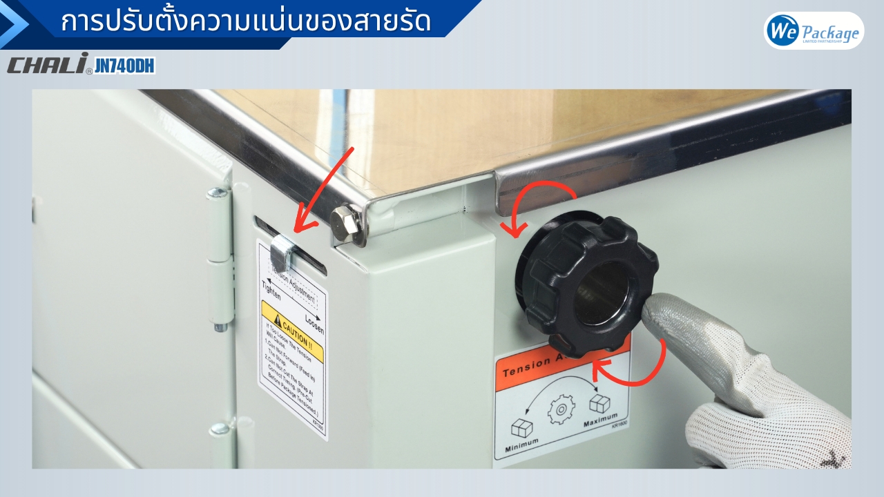 วิธีการปรับความแน่นของเครื่องรัดกล่อง CHALI รุ่น JN-740L