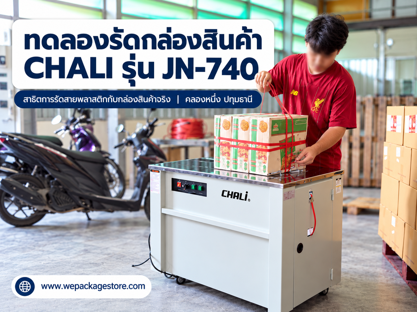 ทดลองรัดกล่องสินค้าด้วยเครื่อง CHALI JN-740