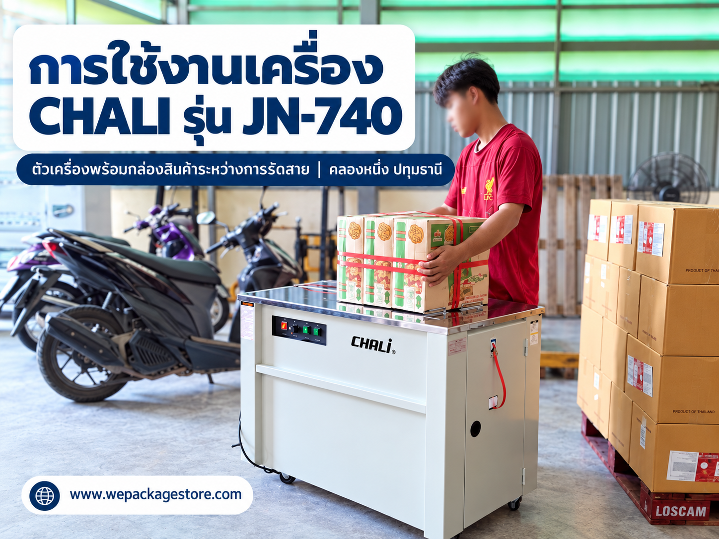 ใช้งานเครื่องรัดกล่อง CHALI JN-740