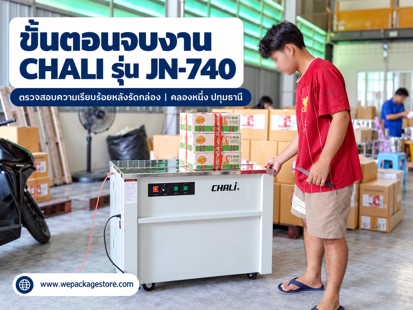การรัดกล่องสินค้าด้วยเครื่อง CHALI