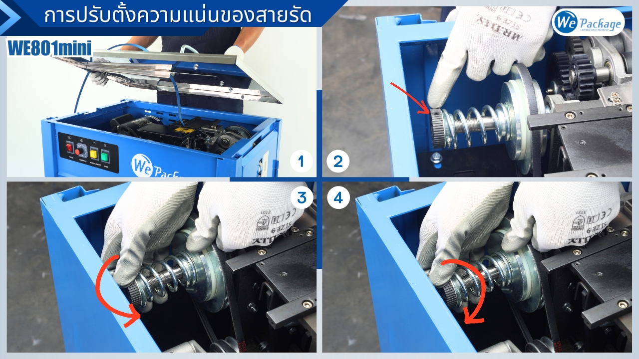 วิธีการปรับความแน่นของเครื่องรัดกล่อง รุ่น WE-801MINI